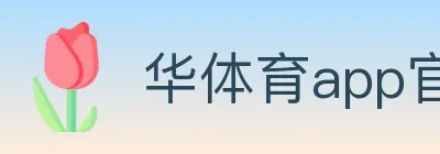 华体育app官网登录入口 logo